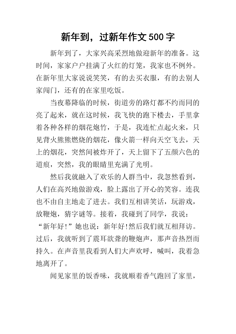 新年到,过新年作文500字.docx