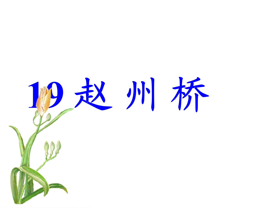 人教版小学语文三年级上册第19课《赵州桥》ppt课件._装装修 人教版小学语文三年级上册第19课《赵州桥》ppt课件.