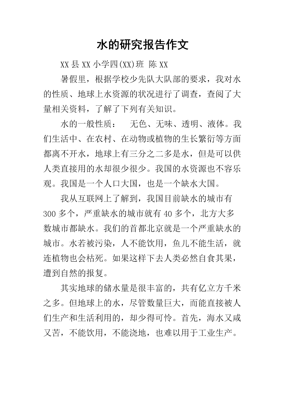 水的研究报告作文.docx