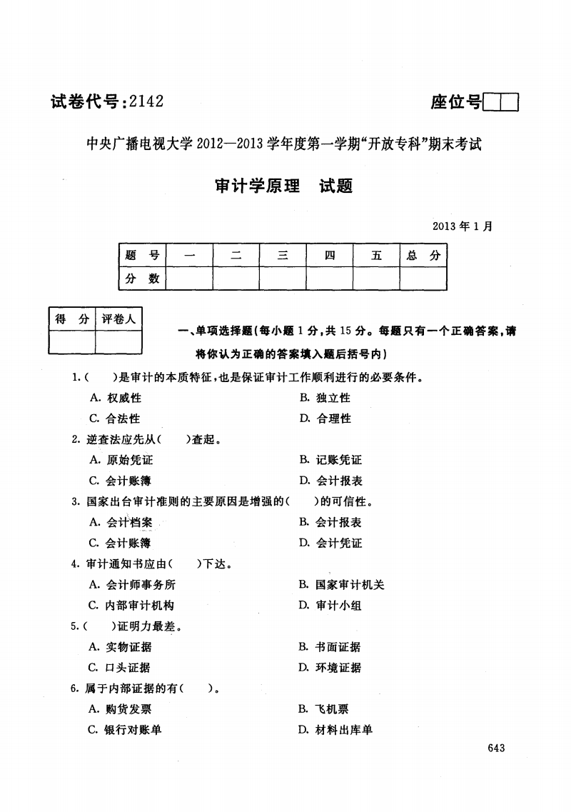 中央电大历届审计学原理试题库试卷代号2142_推荐.pdf