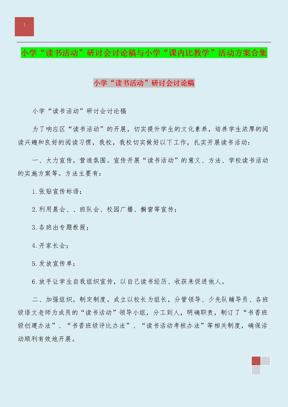 小学"读书活动"研讨会讨论稿与小学"课内比教学"活动方案合集.doc