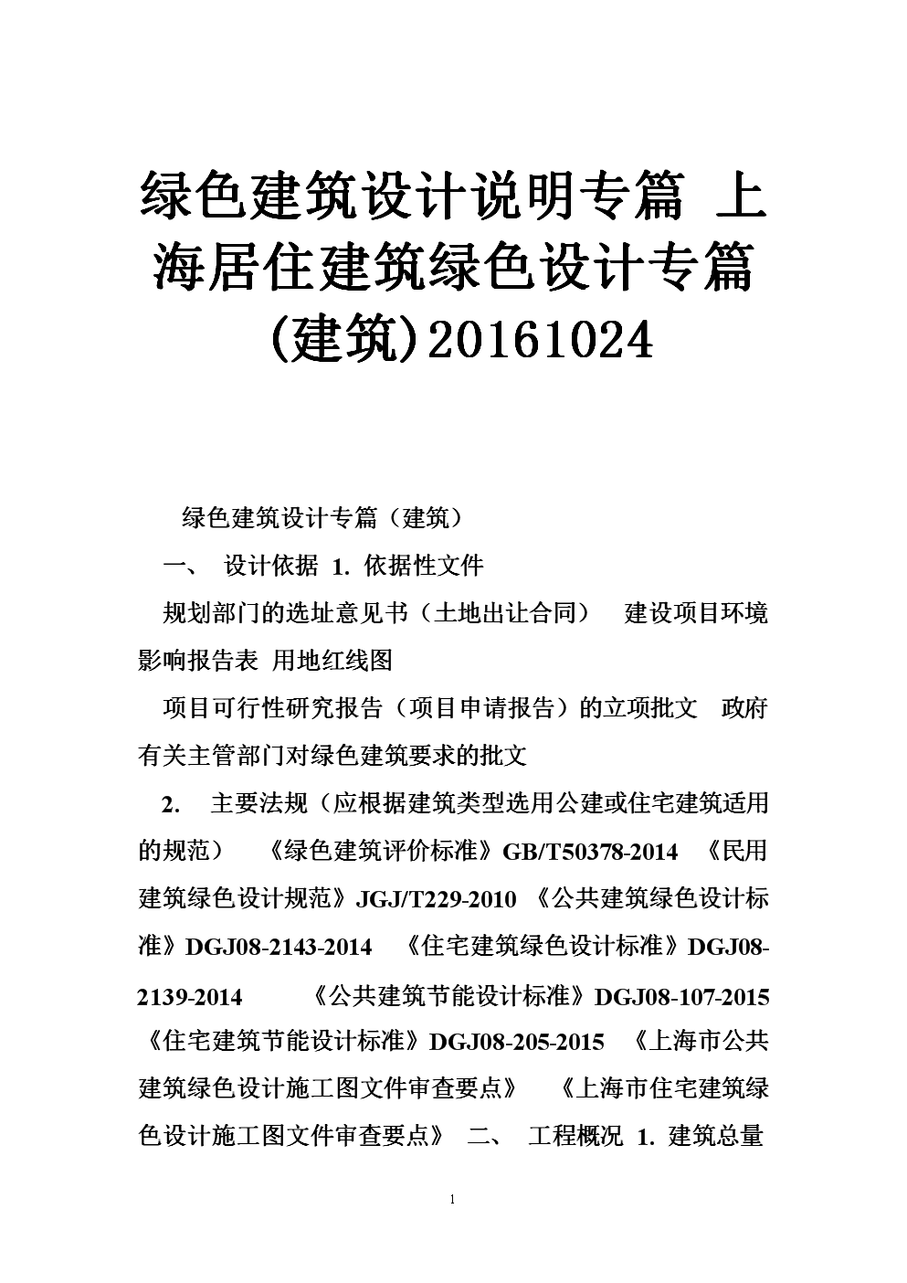绿色建筑设计说明专篇 上海居住建筑绿色设计专篇(建筑)2016102.doc