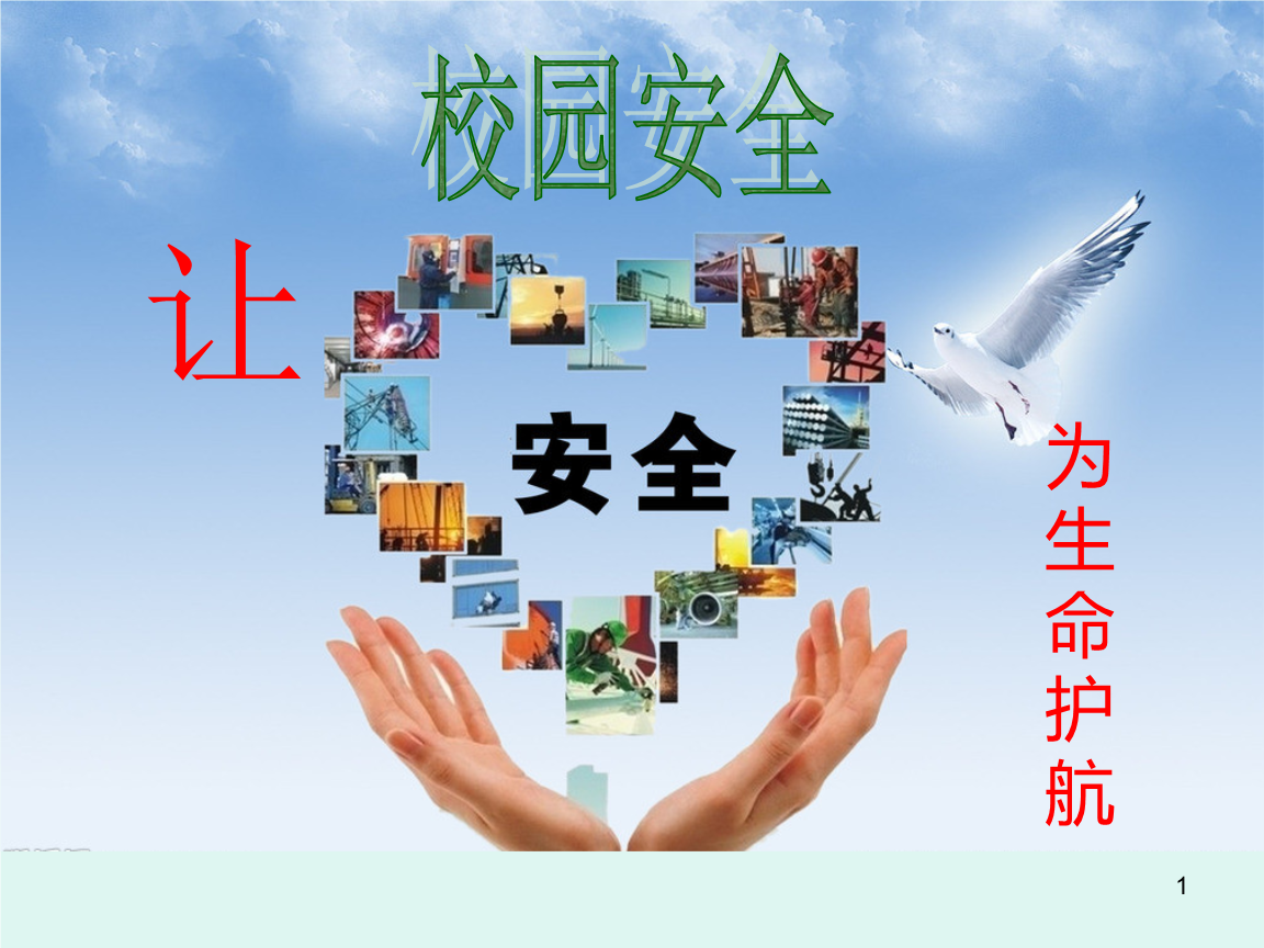 初中生安全教育主题班会讲解课件.ppt
