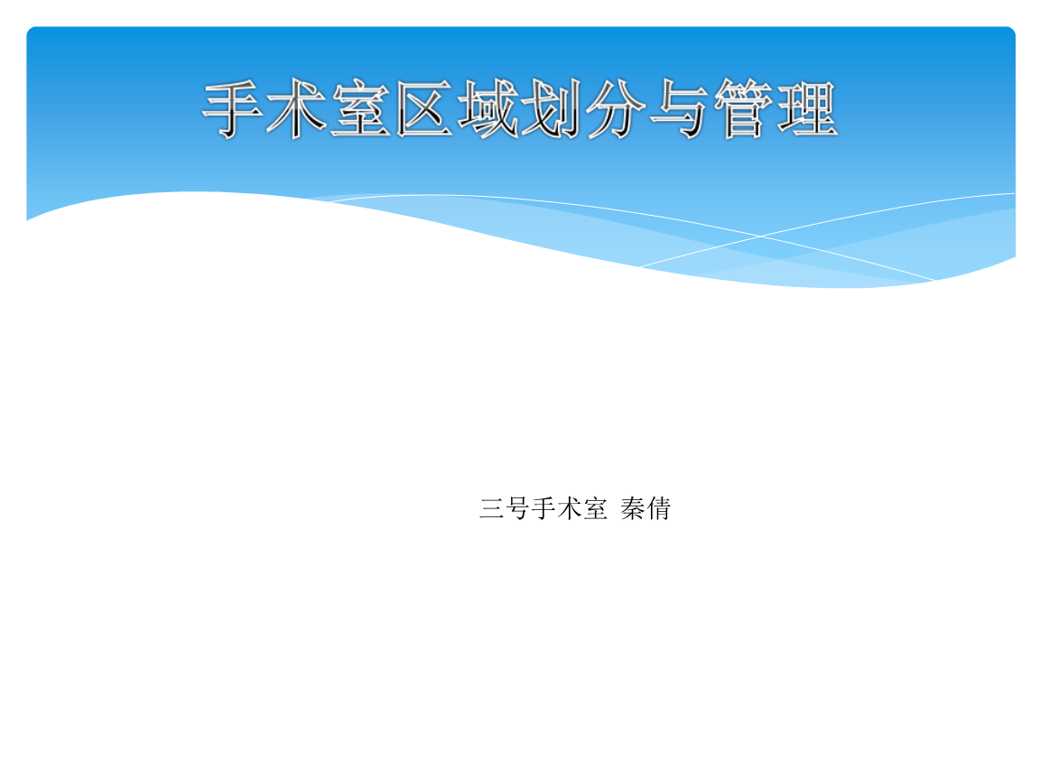 手术室区域划分与管理讲解课件.ppt