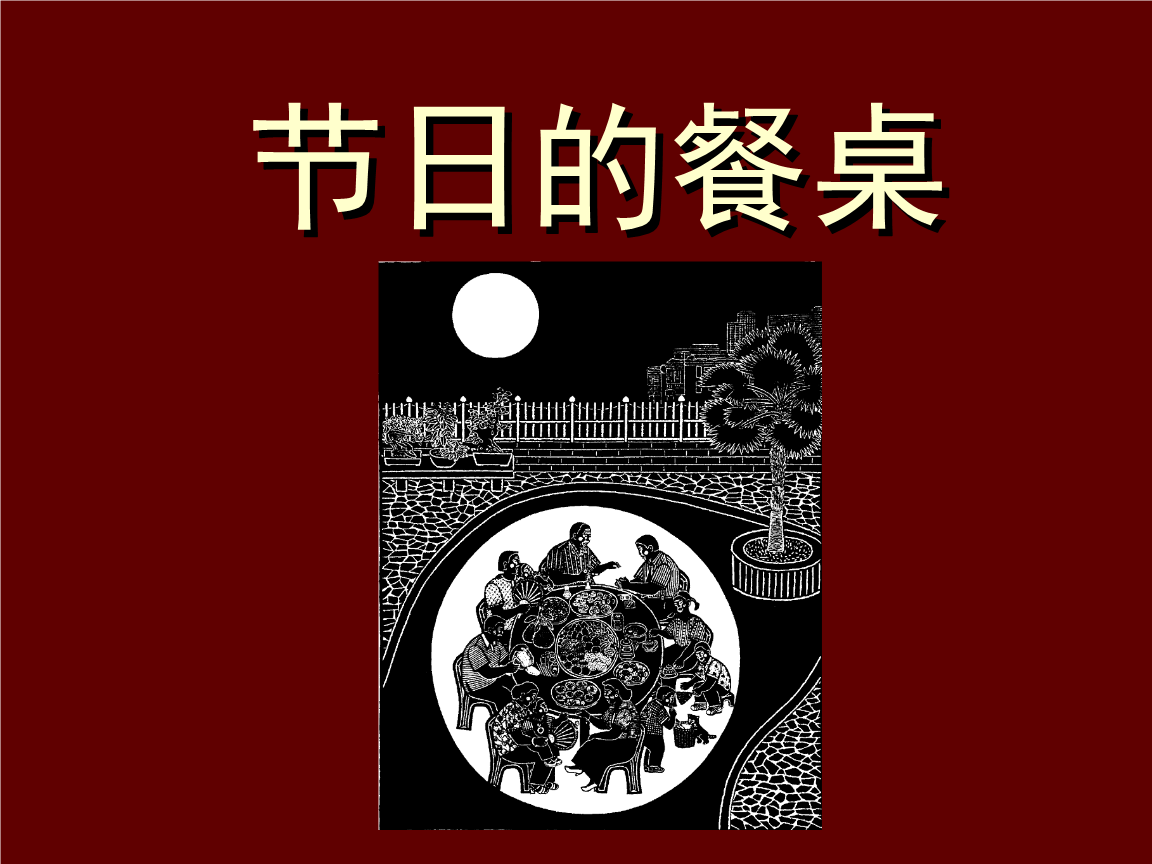 四年级下册美术课件节日的餐桌冀教版(2014秋)(共19张ppt).ppt