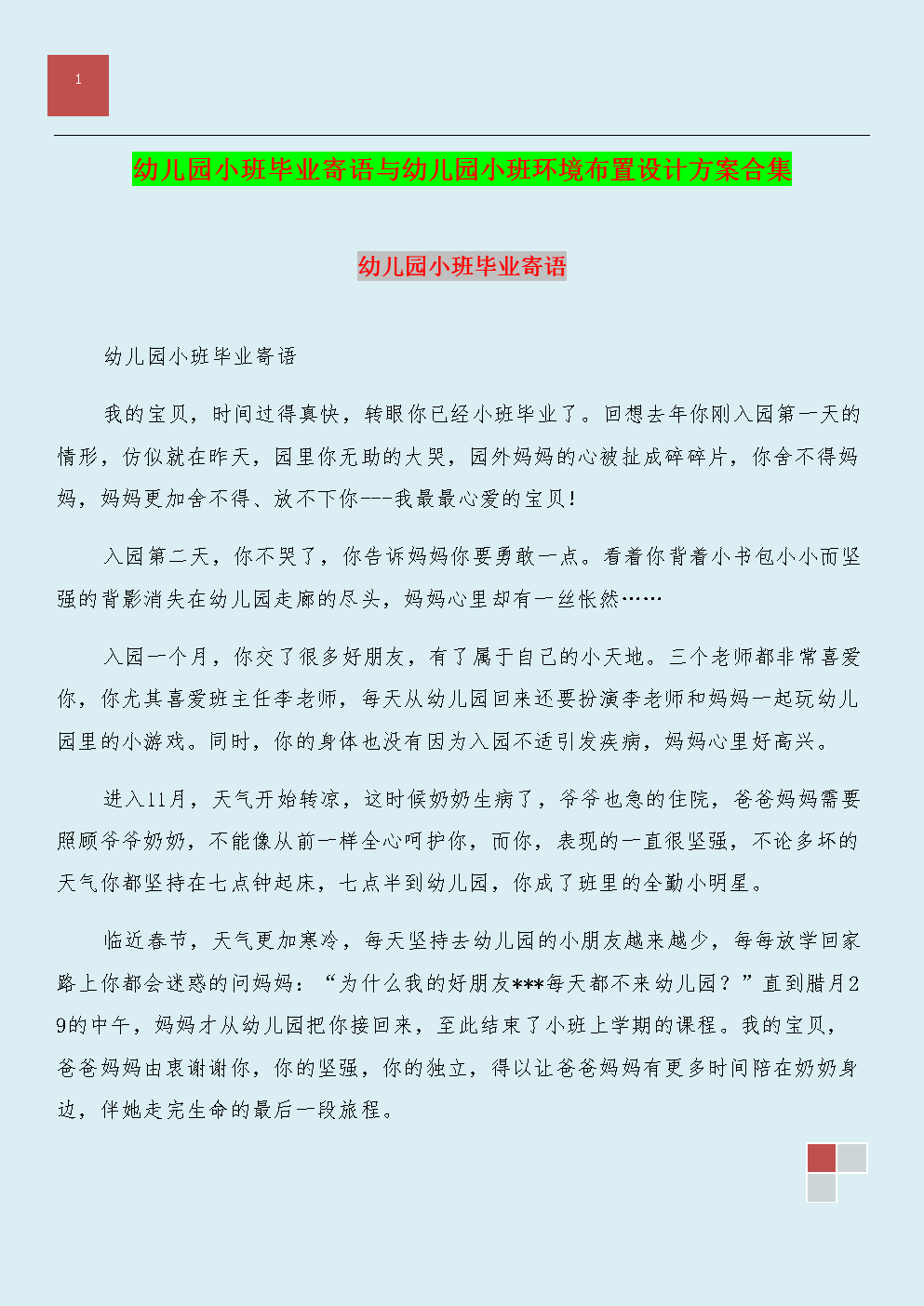 幼儿园小班毕业寄语与幼儿园小班环境布置设计方案合集.doc