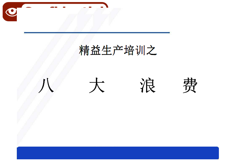 精益生产之八大浪费_image_marked.pdf