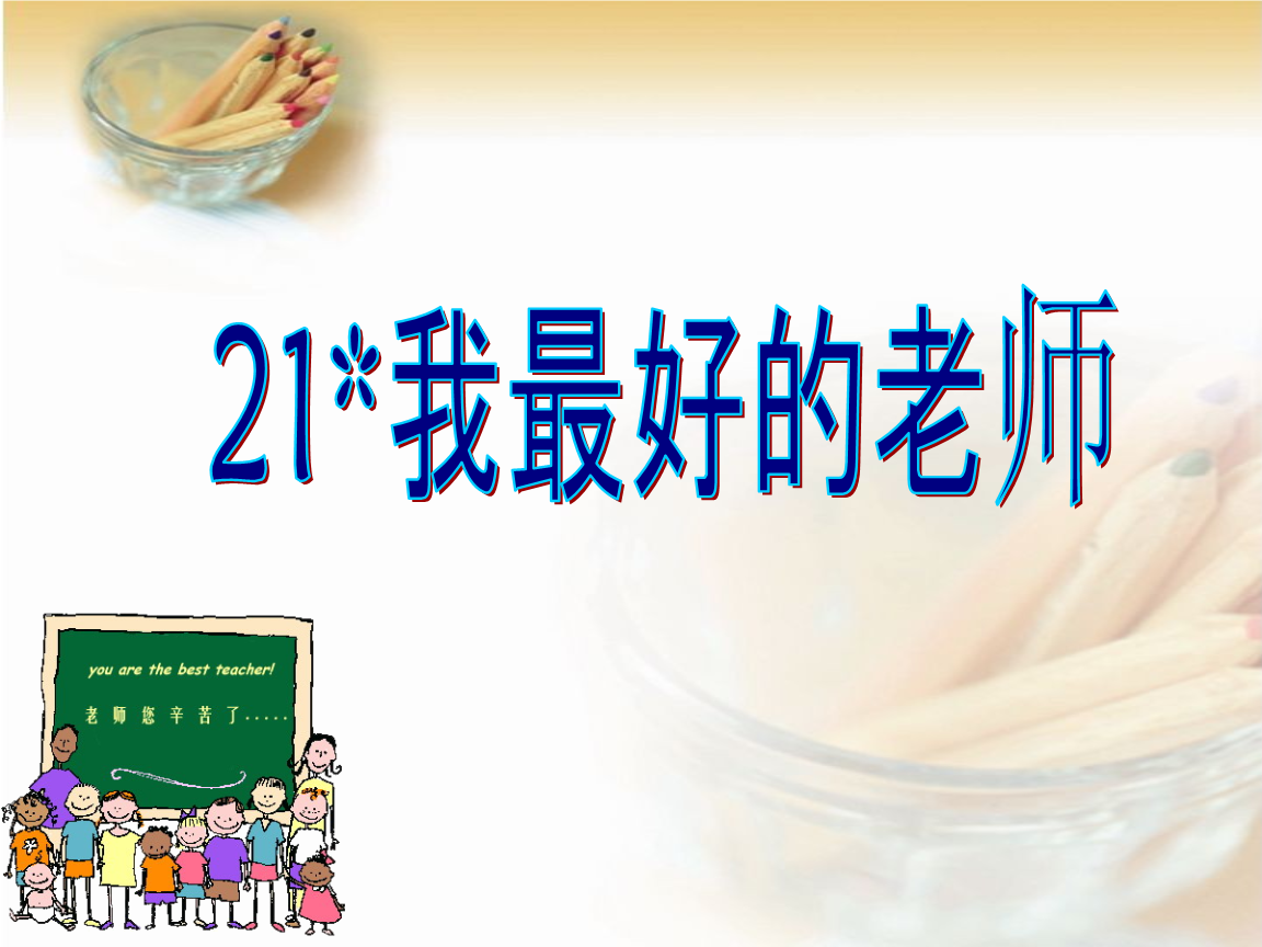 2015春鲁教版语文五下《我最好的老师》ppt课件_2.ppt