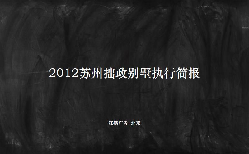 2012苏州拙政简报执行别墅.pdf的平四百多别墅图片