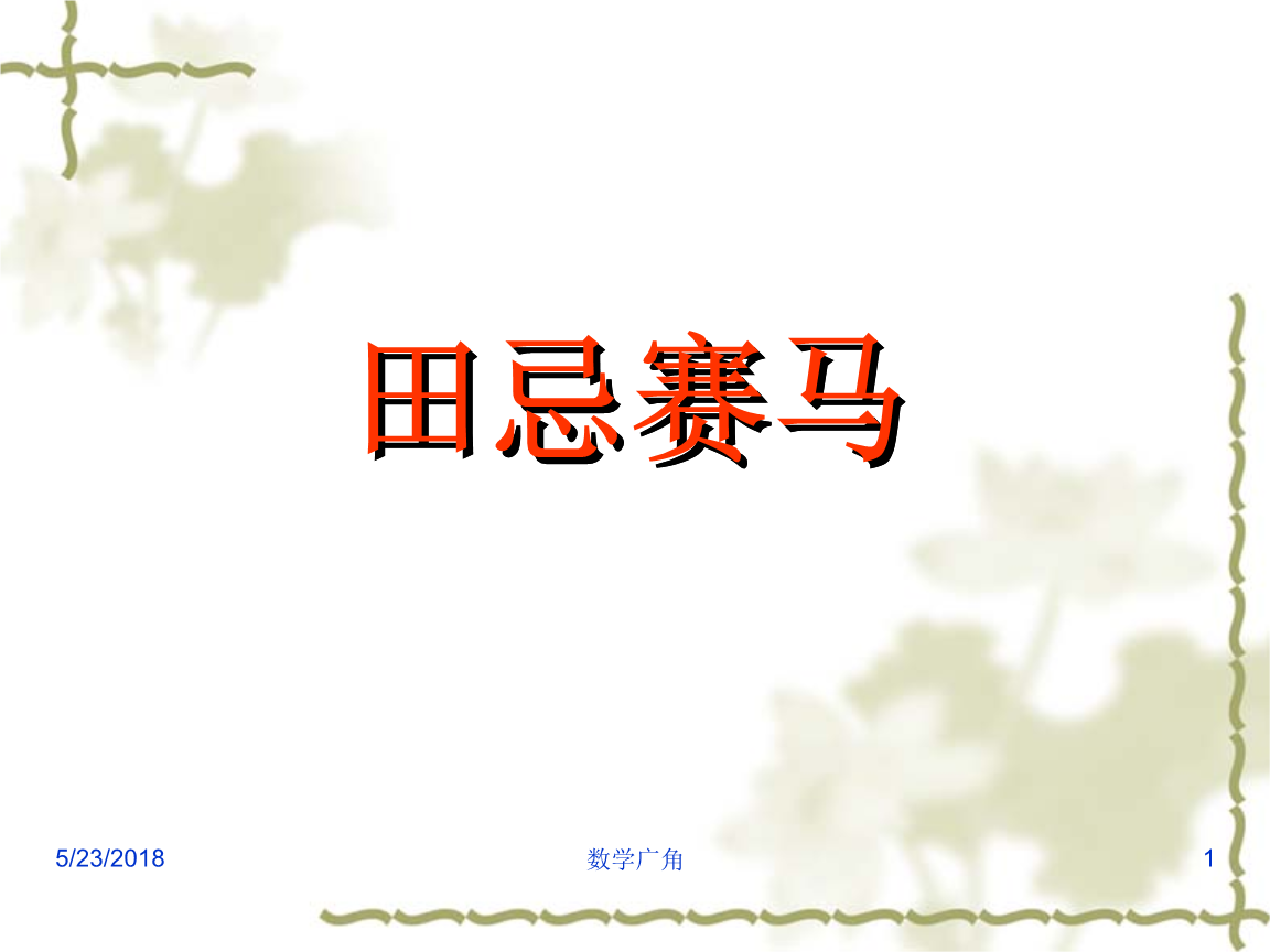 数学广角 田忌赛马ppt课件.ppt