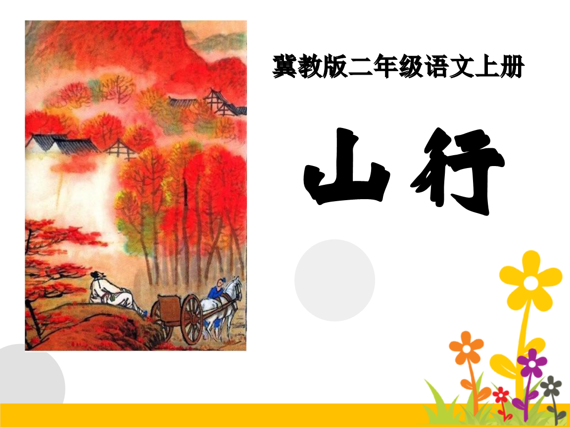 冀教版语文二年级上册《山行》课件.ppt