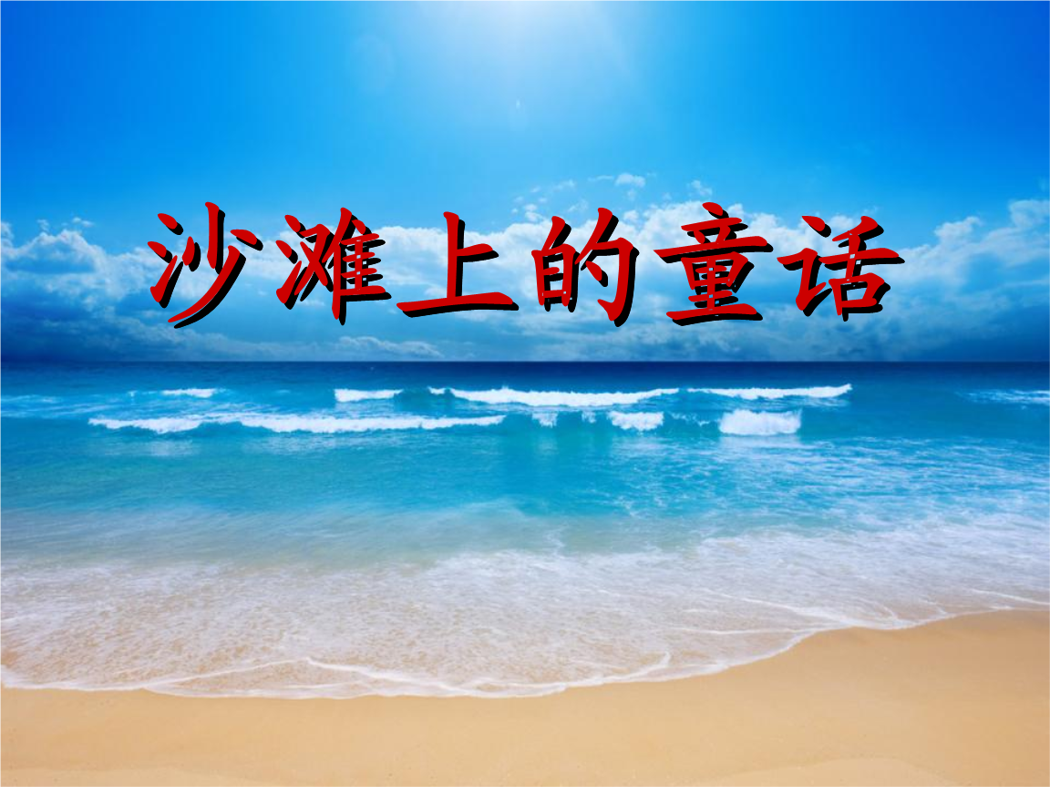 冀教版语文二年级下册《沙滩上的童话》课件 (4).ppt