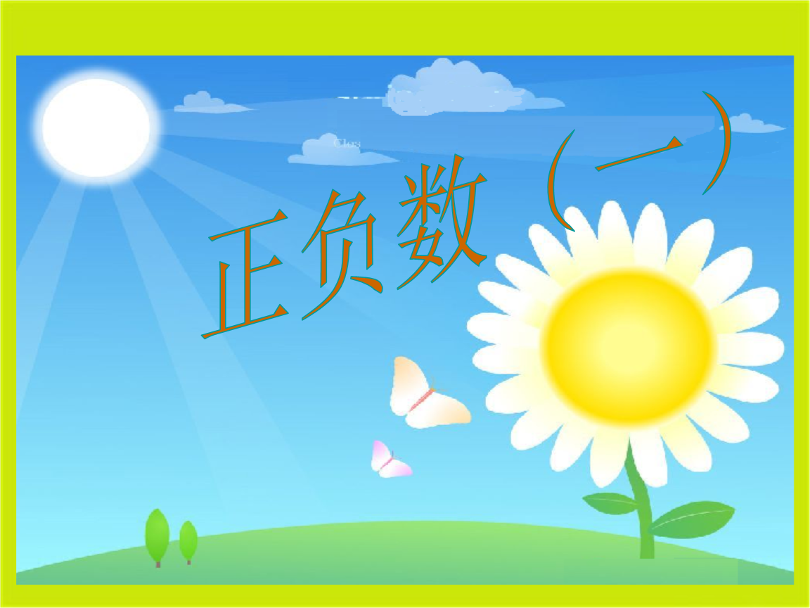 v语文中的数正语文(一)五人教英语ppt课件年级教案版.负数备课点评图片