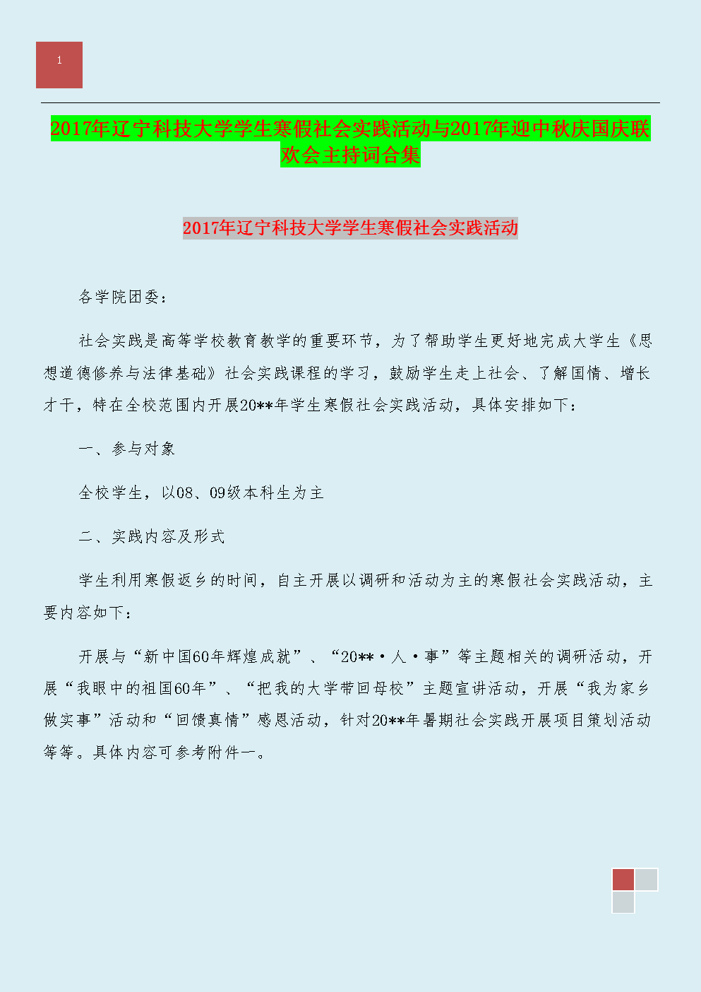 2017年辽宁科技大学学生寒假社会实践活动与2017年迎中秋庆国庆联欢会