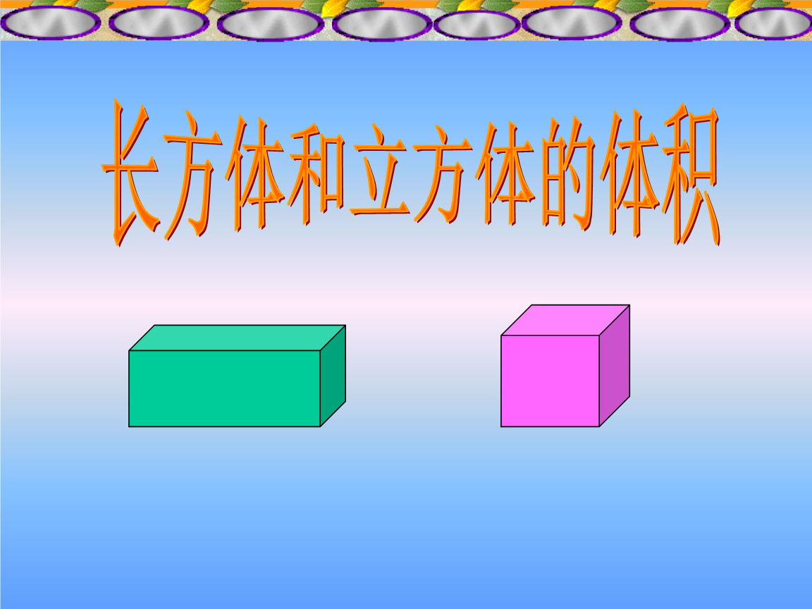 长方体和正方体的体积计算西师版五年级.ppt