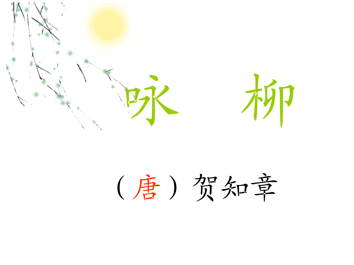 三年级语文下册咏柳.ppt