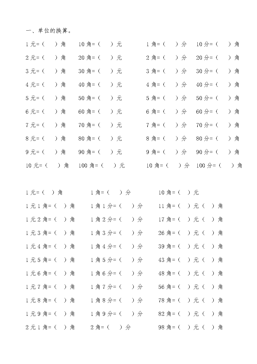 人民币换算练习试题五一作业doc5页