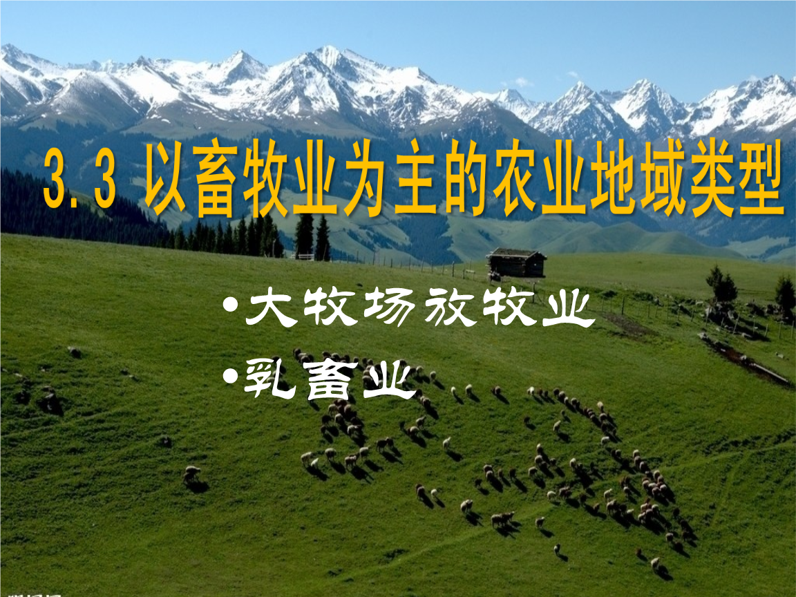 3以畜牧业为主的农业地域类型 第一课时》课件.ppt