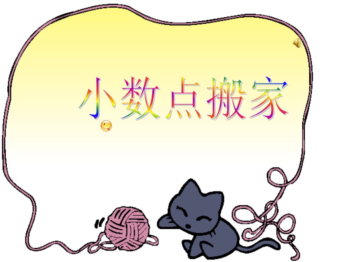 《《小数点搬家课件》小学数学北师大2001课标版四年级下册课件_2.