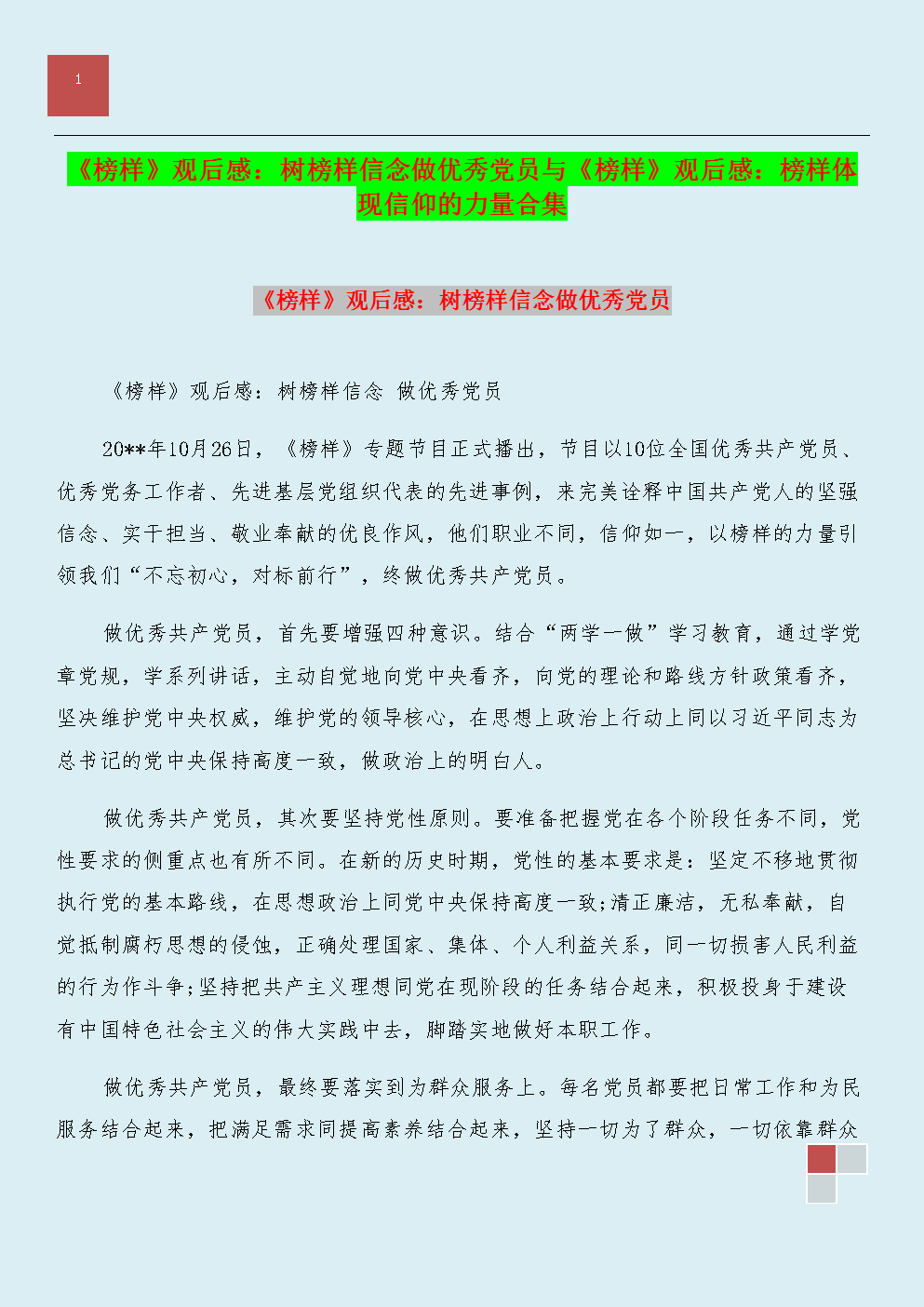 《榜样》观后感:树榜样信念做优秀党员与《榜样》观后感:榜样体现信仰