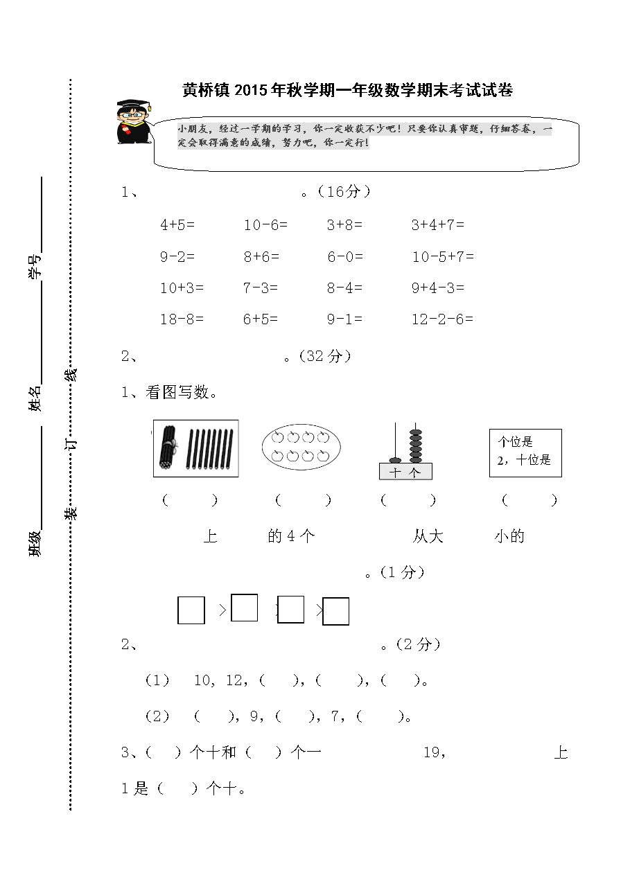黄桥镇2015年秋学期一年级数学期末考试试卷.doc