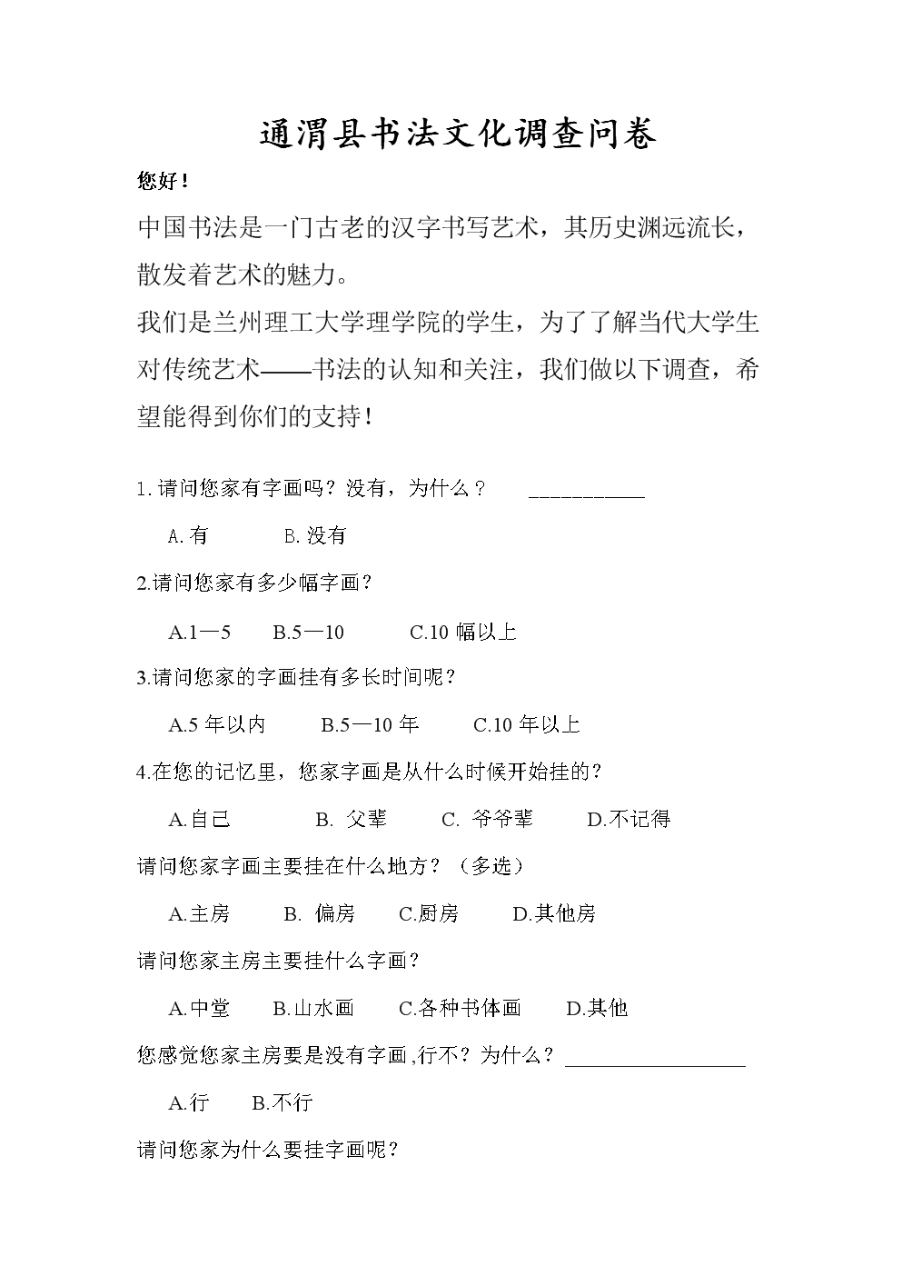 通渭县书法文化调查问卷.doc