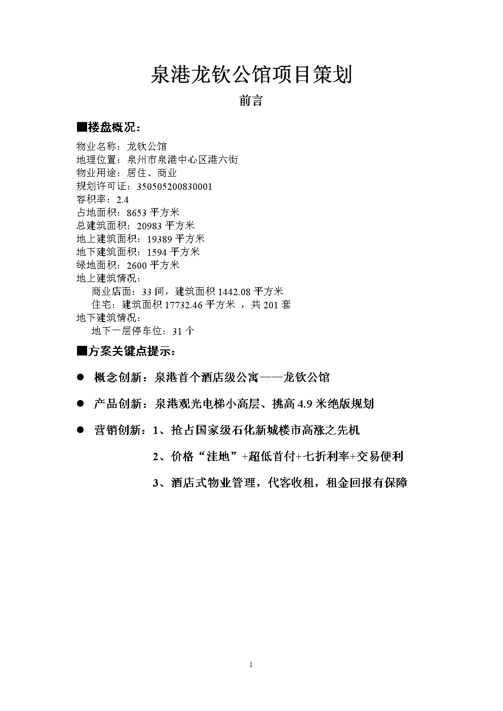 骆伟锋:泉港龙钦公馆项目策划.doc