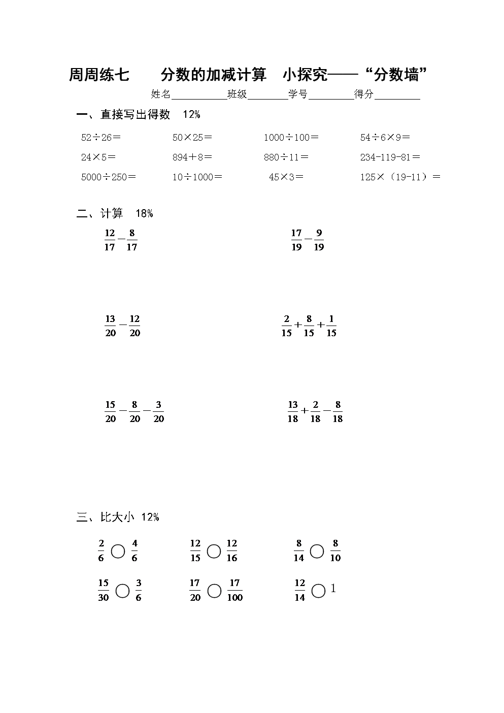 07,分数的加减计算. 小探究——"分数墙".doc