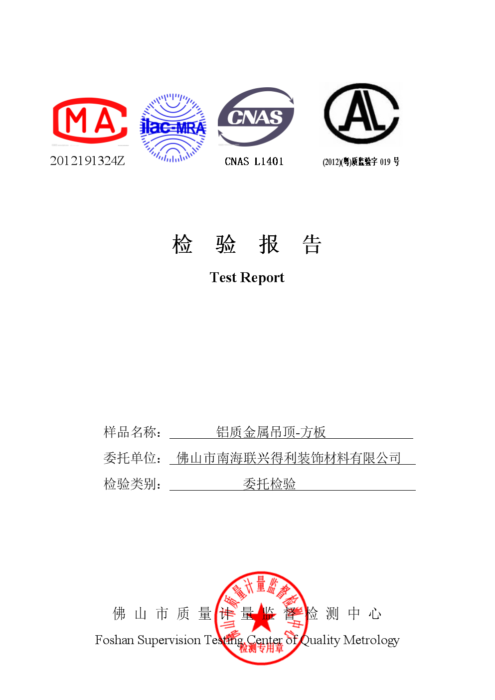 卫生间铝板检验报告加图标版.doc 5页