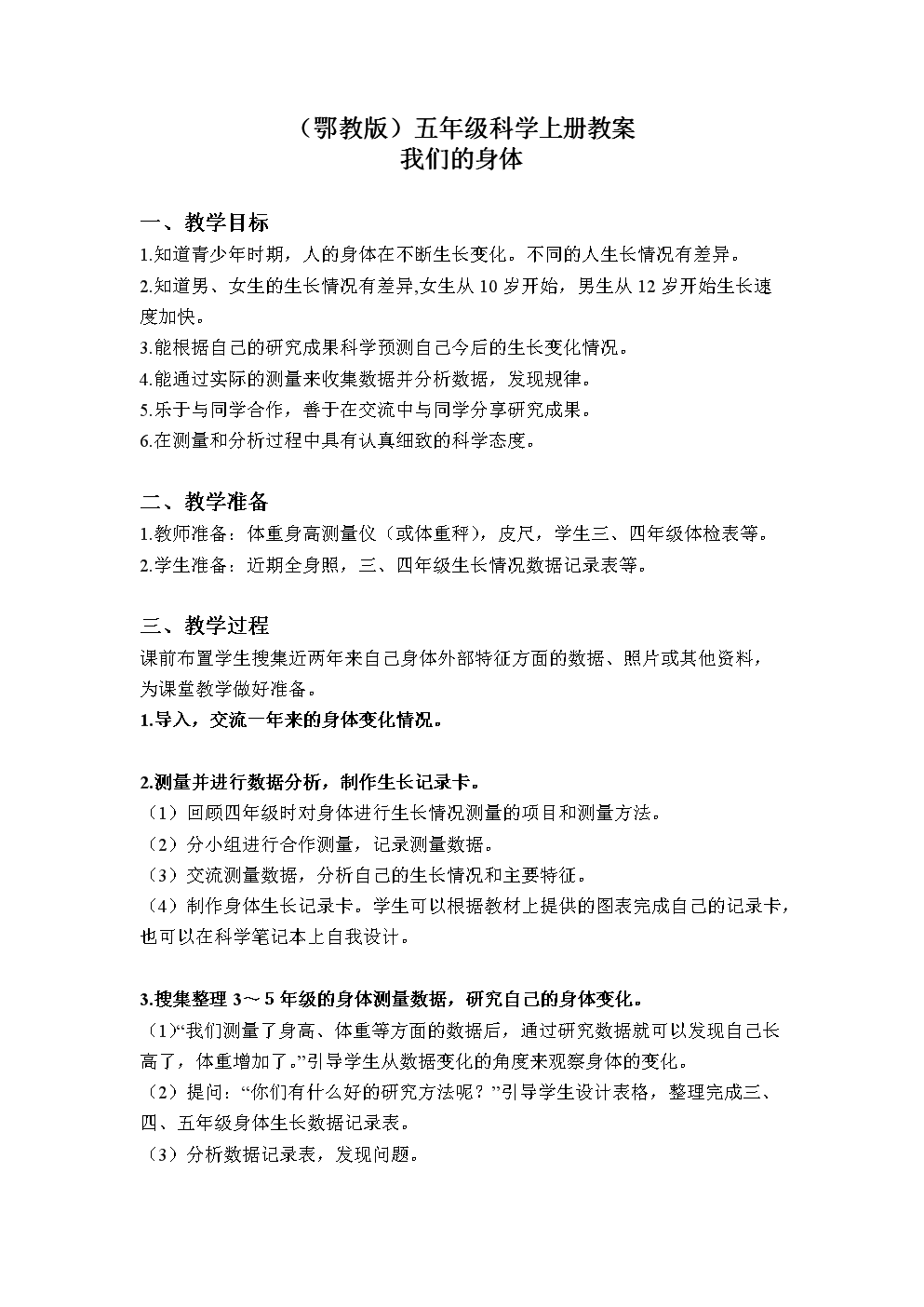 教案 我们的身体 1.doc