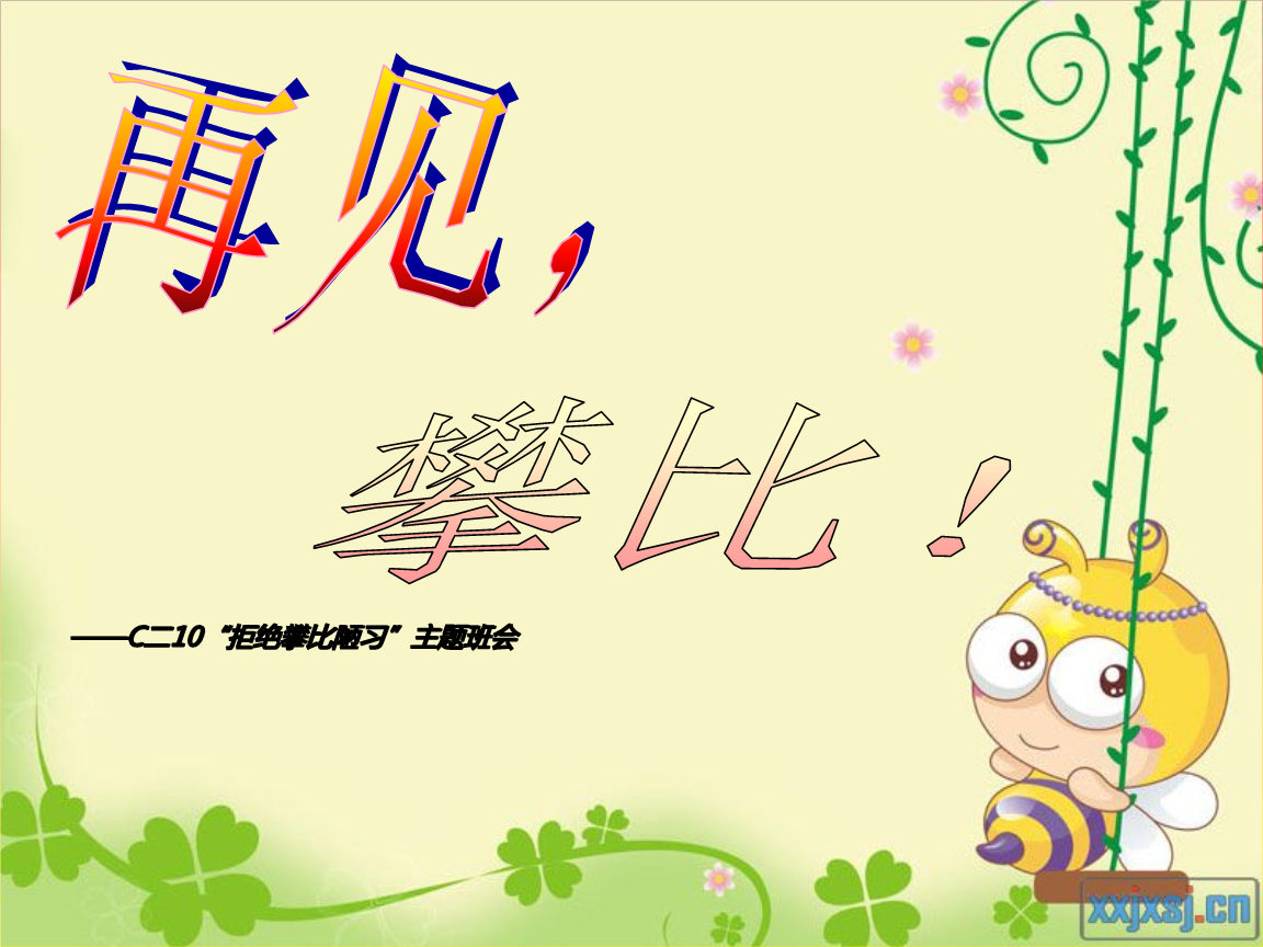 主题班会课件 攀比,再见!【薪酬管理类】.ppt