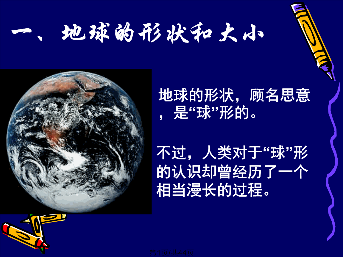 第一节地球与地球仪好的.ppt