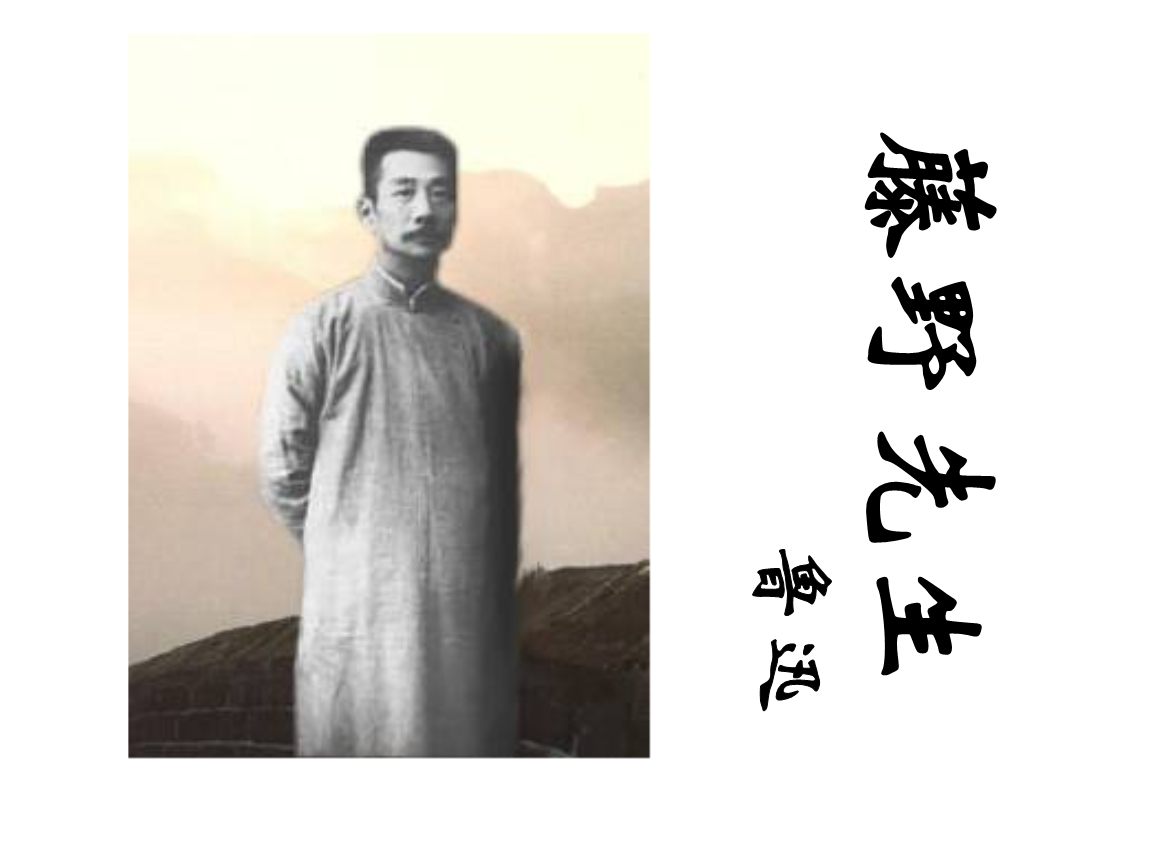 人教版八年级下册语文《藤野先生》课件 (2).ppt