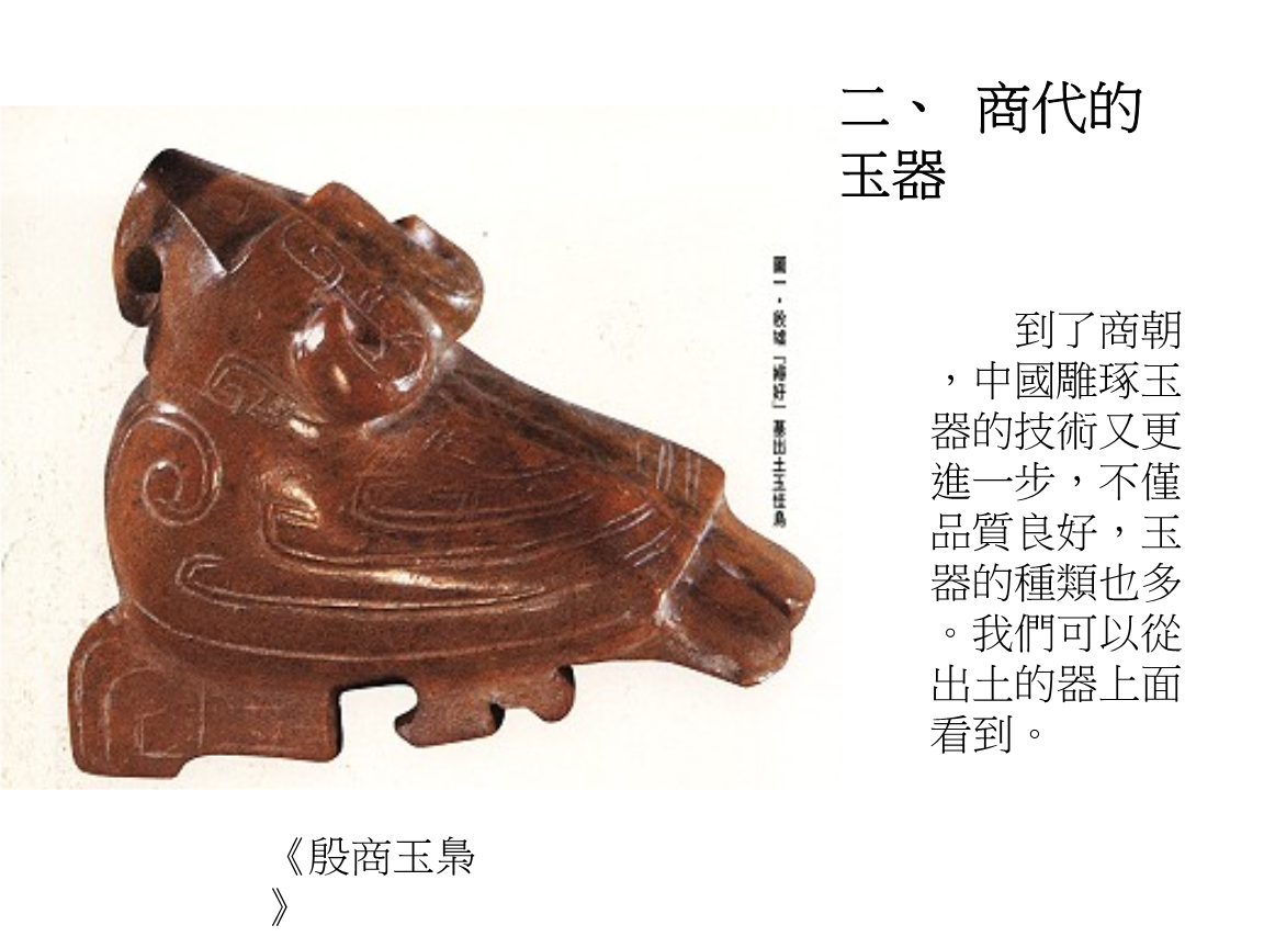 商代的玉器.ppt