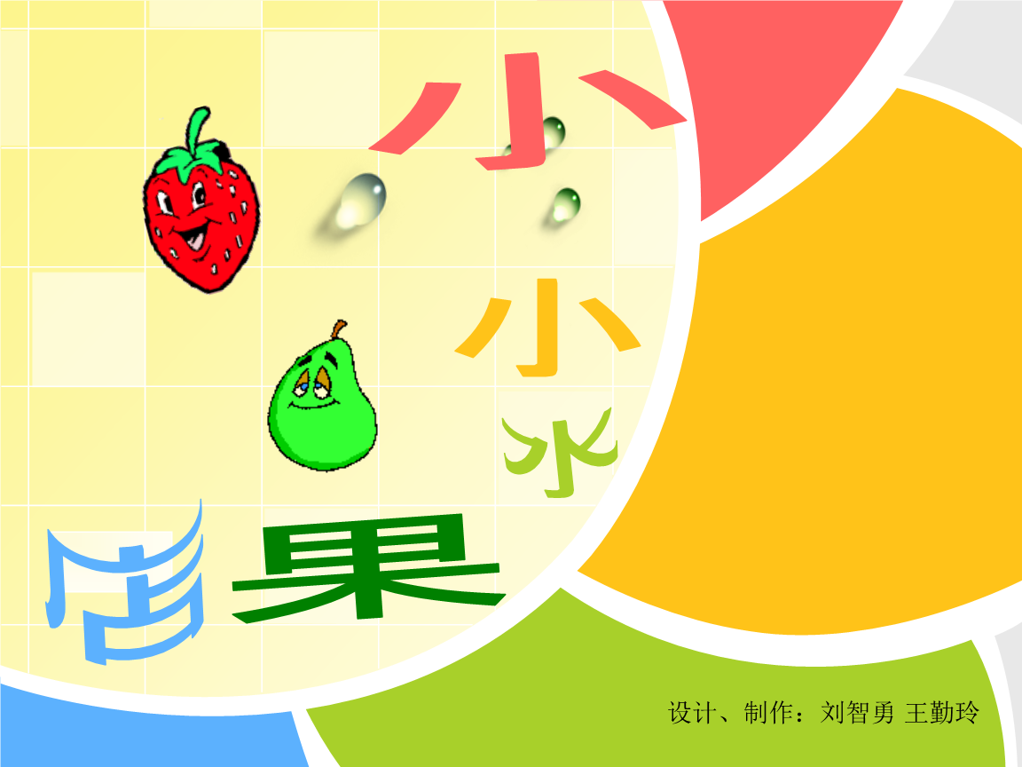 《15 小小水果店课件》小学美术浙人美版一年级上册_1