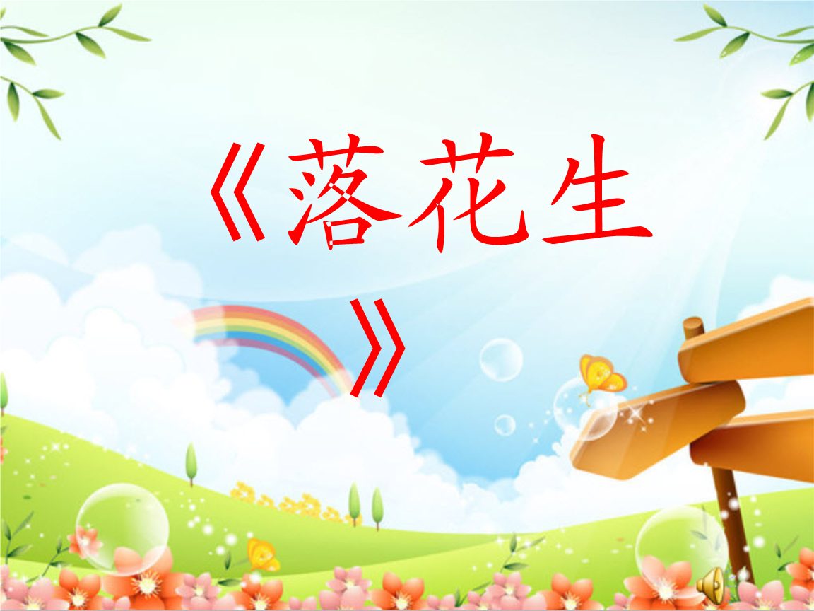 人教版小学语文五年级上册落花生 (2).ppt