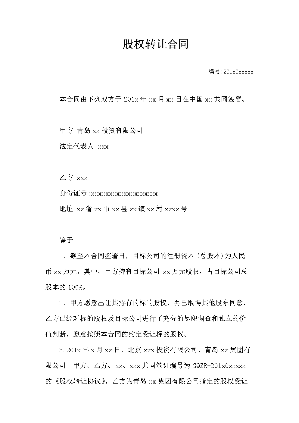 股权转让合同 模板一.doc