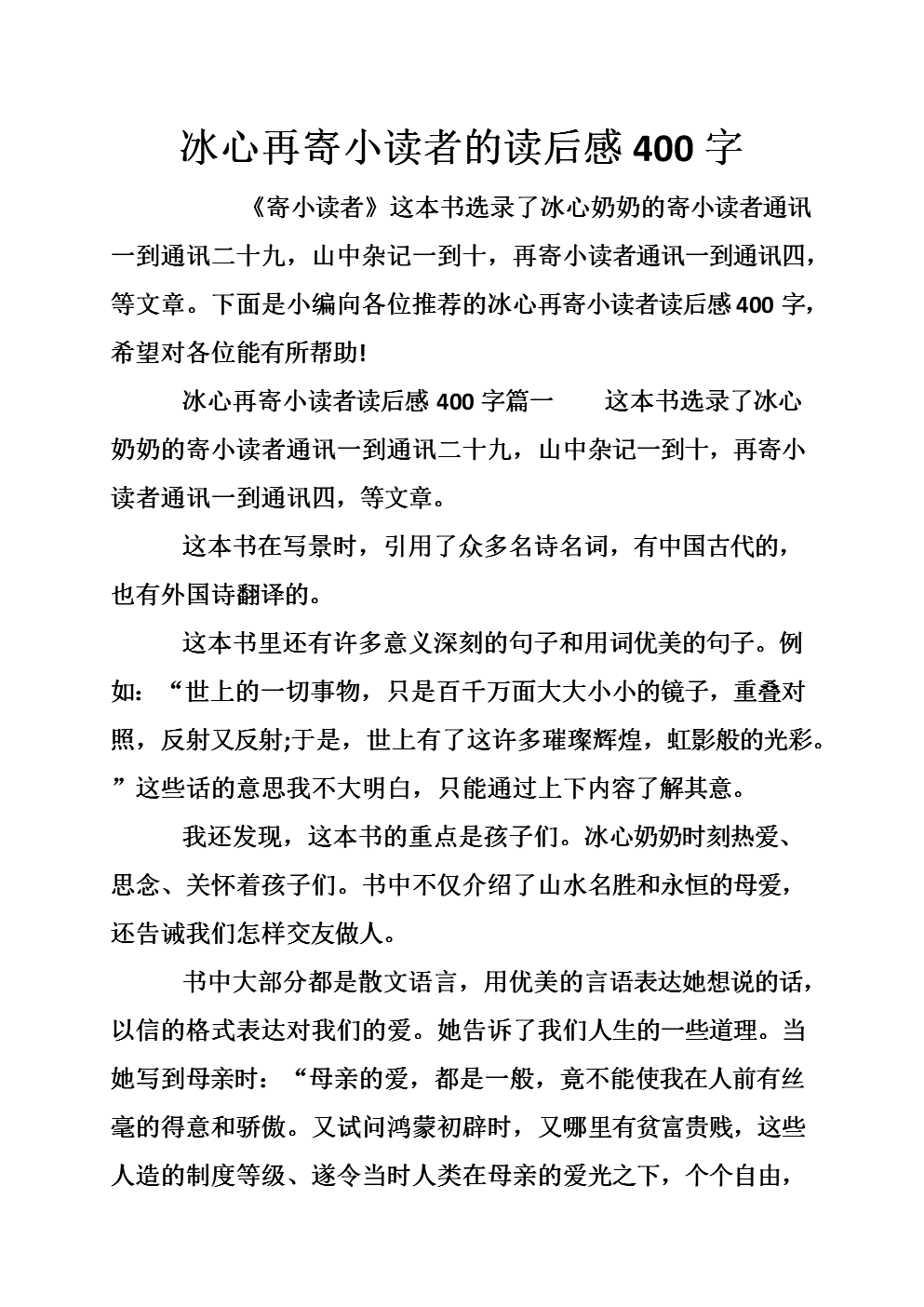 冰心再寄小读者的读后感400字.doc