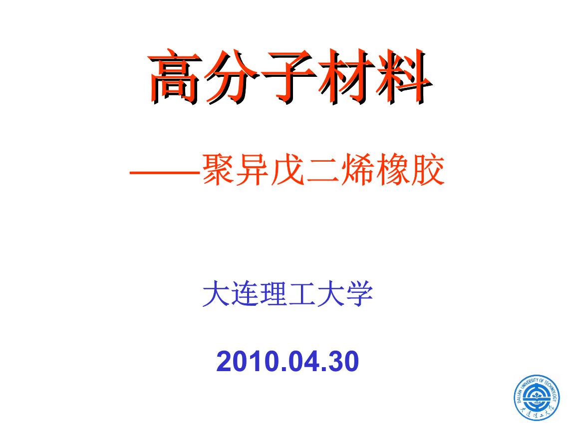 高分子材料学合成橡胶课件聚异戊二烯橡胶知识讲稿.ppt