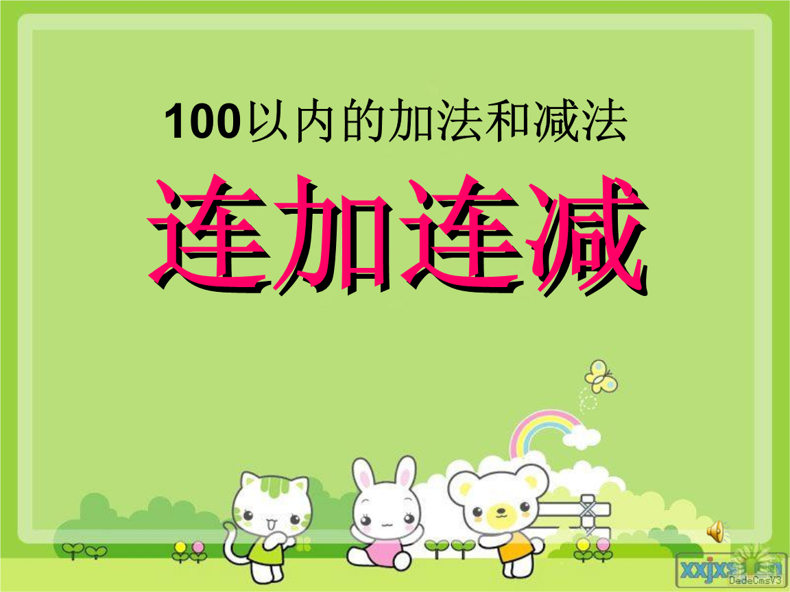 苏教版二年级数学上册100以内加减法连加连减课件.ppt