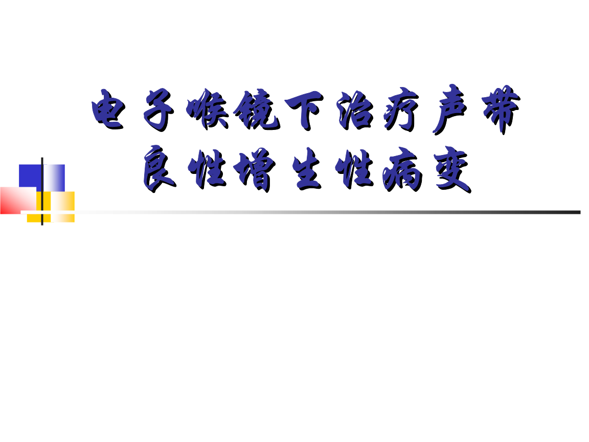 电子喉镜下声带良性肿物切除术.ppt