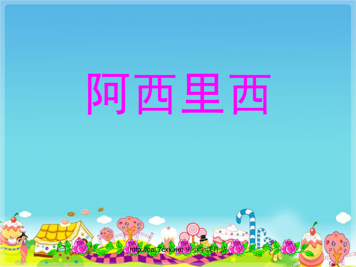 2016秋湘艺版音乐二年级上册第1课《阿西里西》课件.ppt