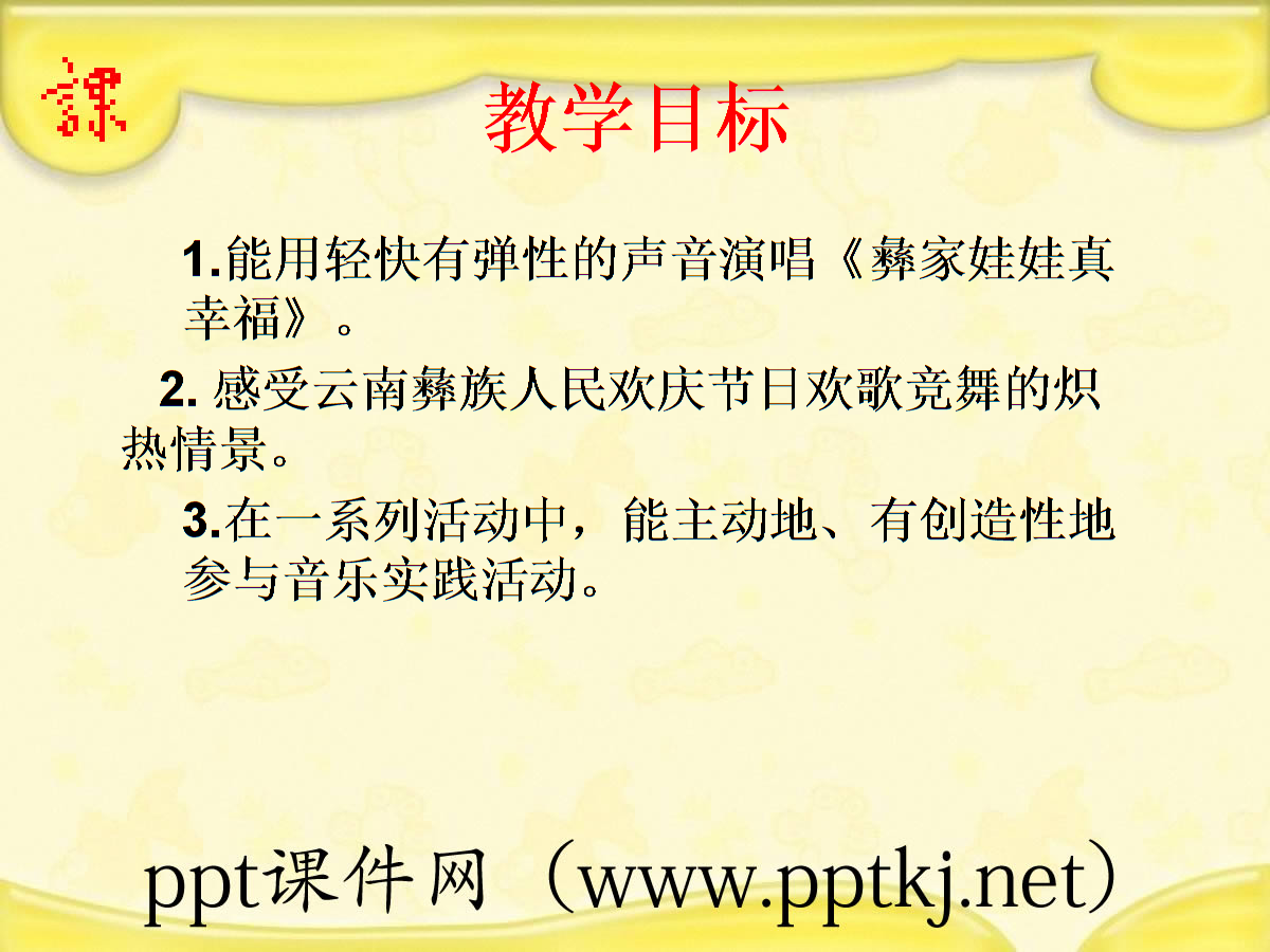 《人音版彝家娃娃真幸福.pptx》