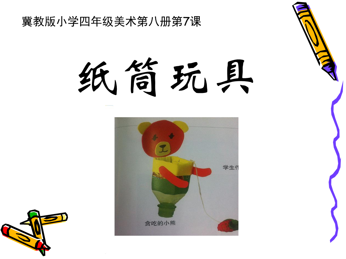 冀教版四年级美术下册7纸筒玩具资料.ppt