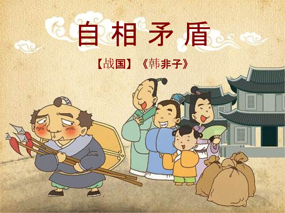 语文a版语文四年级上册《自相矛盾》课件.pptx