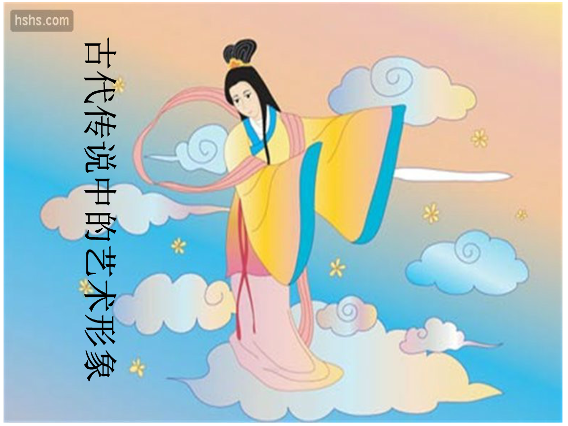 神话故事中的艺术形象(岭南版六年级下册美术).ppt