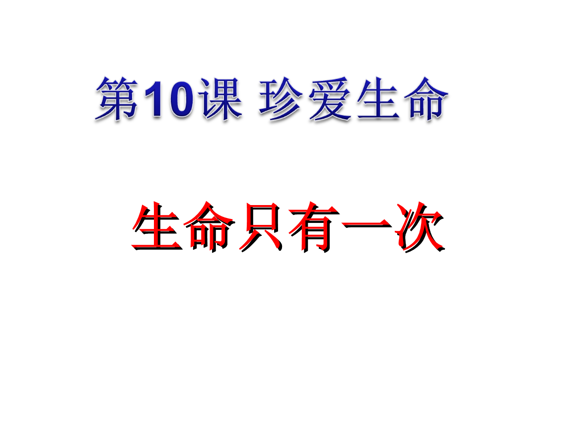 七年级道德与法制珍爱生命.ppt