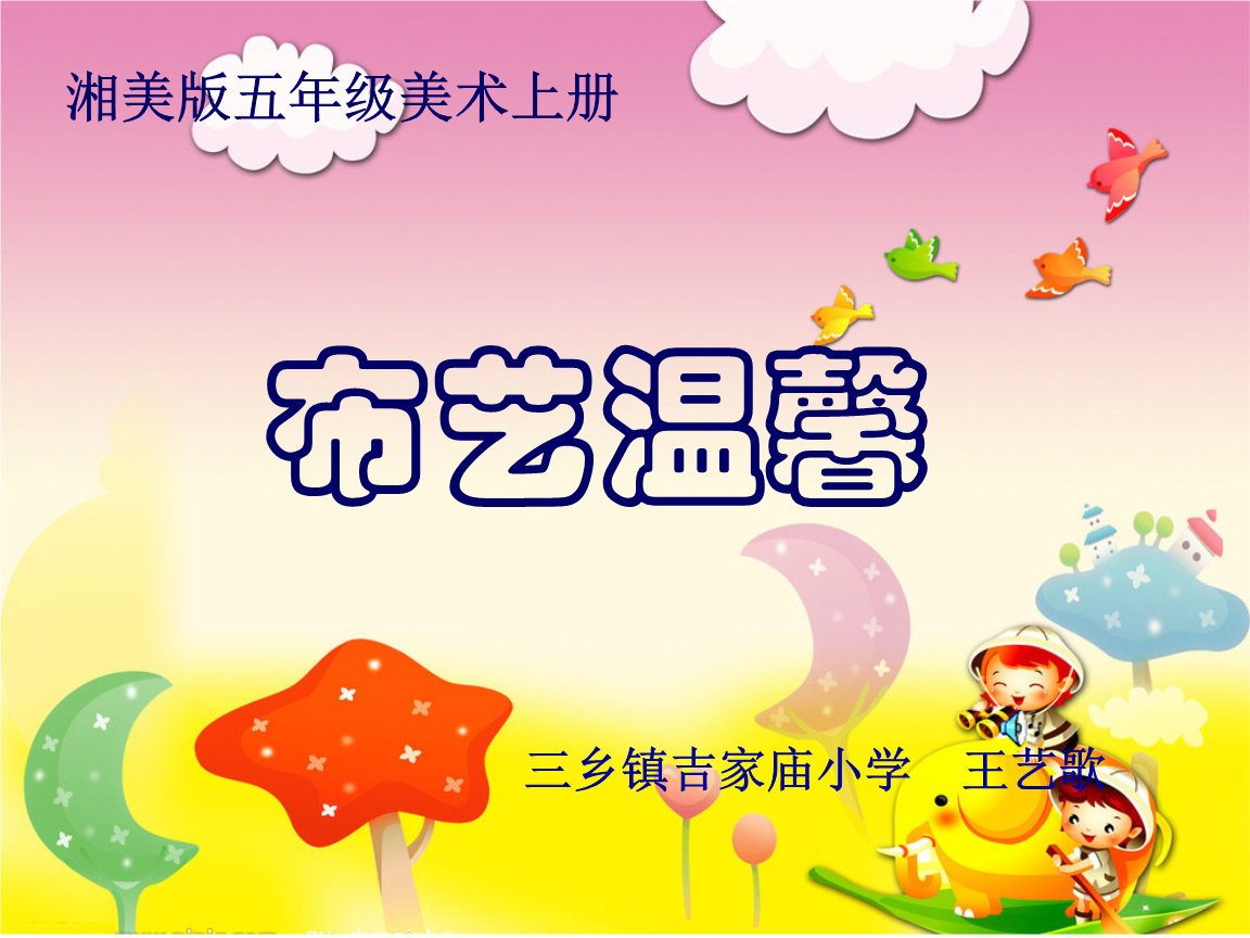 《7_布艺温馨课件》小学美术湘美版五年级上册.ppt
