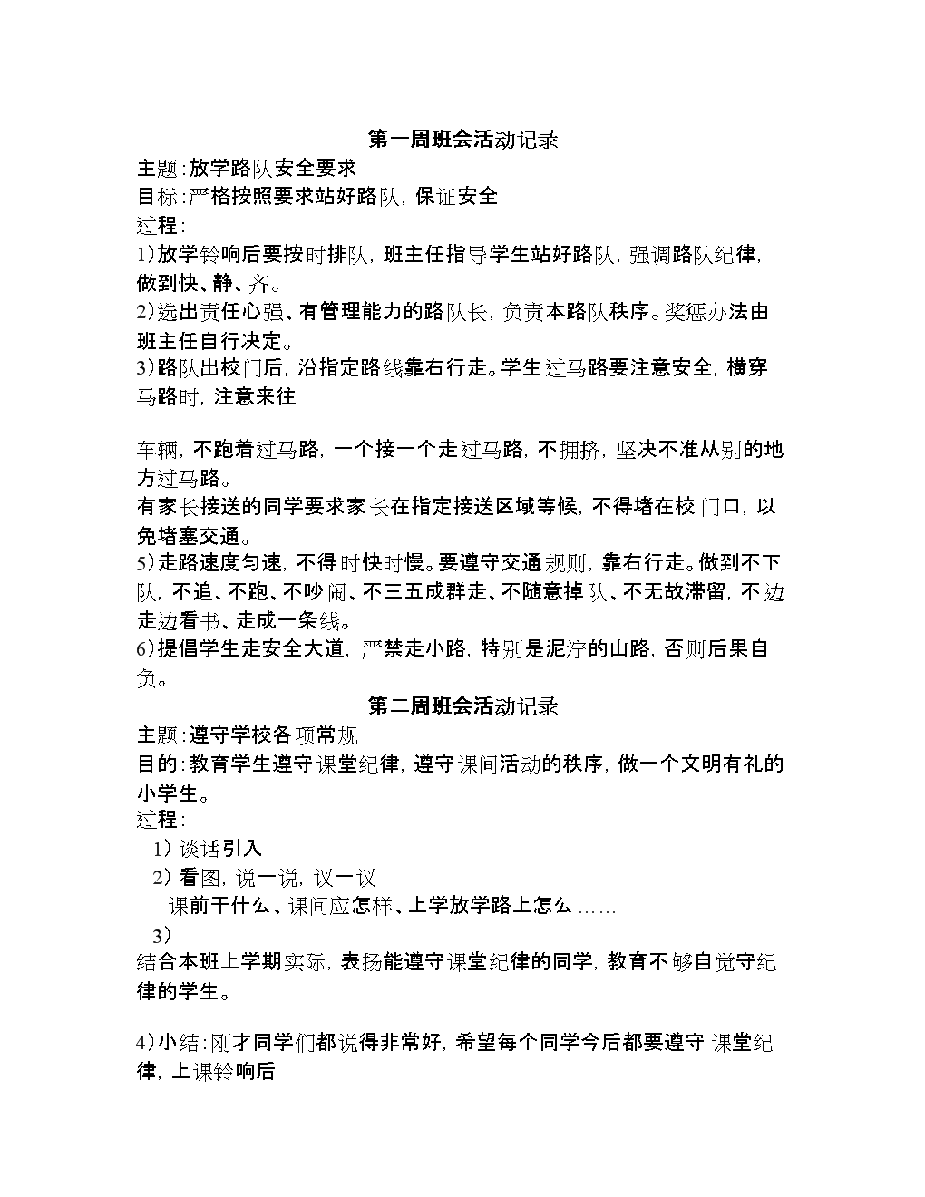 小学一年级班会教案记录_班会活动记录_班会记录