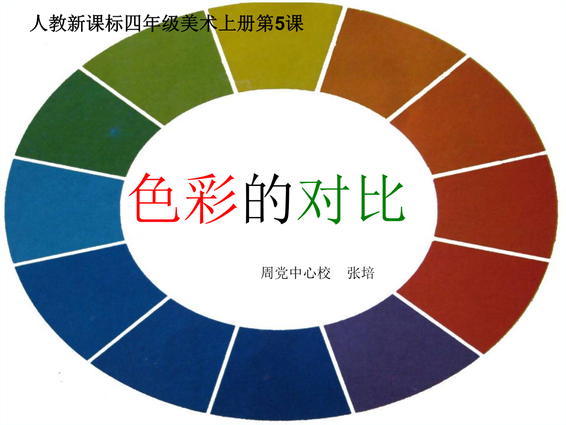 人教版小学美术五年级上册《色彩的对比》ppt课件概要